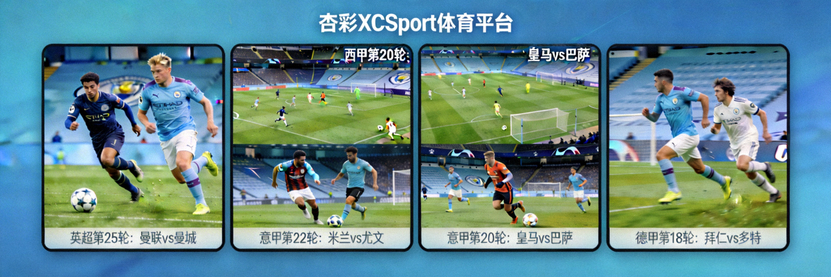 杏彩XCSport体育平台高清足球直播画面展示，多场比赛同屏预览